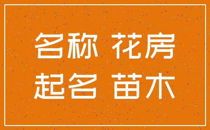 名称 花房_起名 苗木
