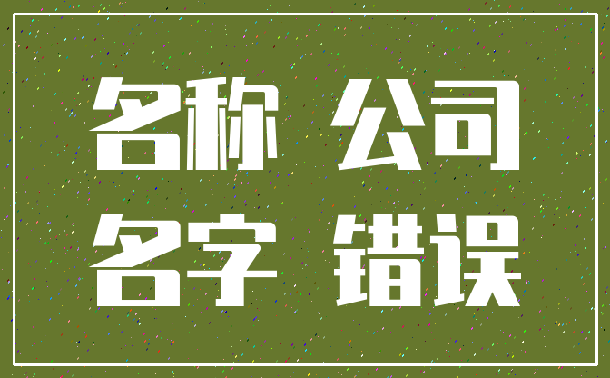 名称 公司_名字 错误