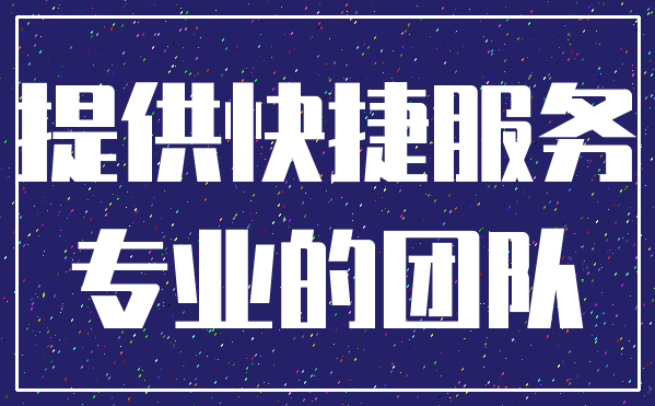 提供快捷服务_专业的团队