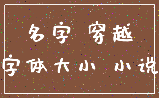 名字 穿越_字体大小 小说