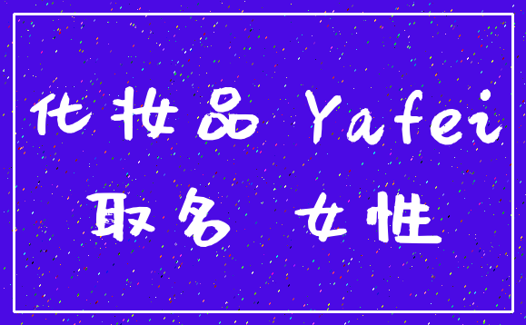 化妆品 Yafei_取名 女性
