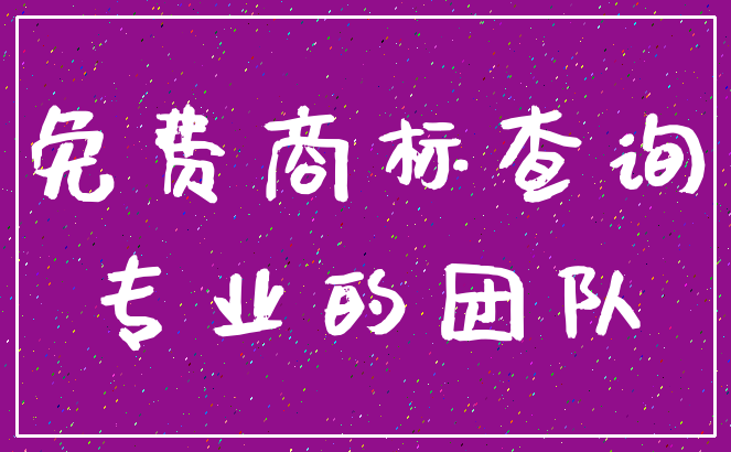 免费商标查询_专业的团队