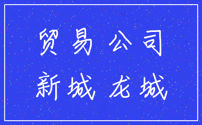 贸易 公司_新城 龙城