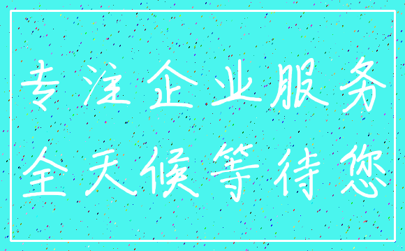专注企业服务_全天候等待您