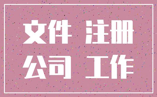 文件 注册_公司 工作