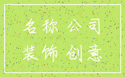 名称 公司_装饰 创意