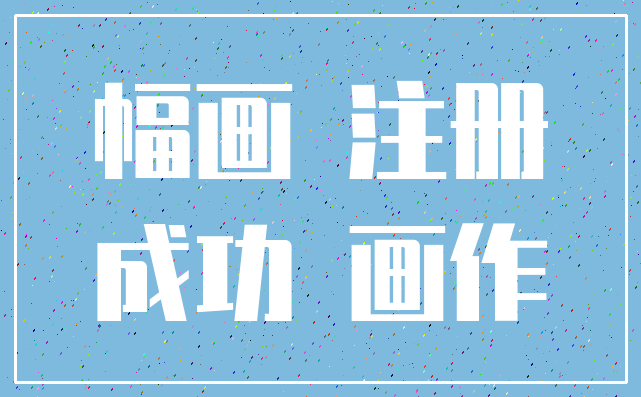 幅画 注册_成功 画作