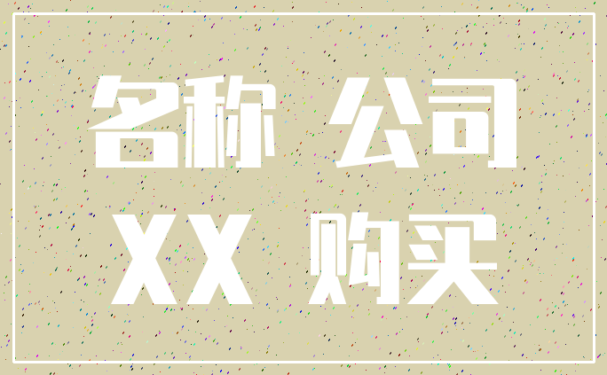 名称 公司_XX 购买