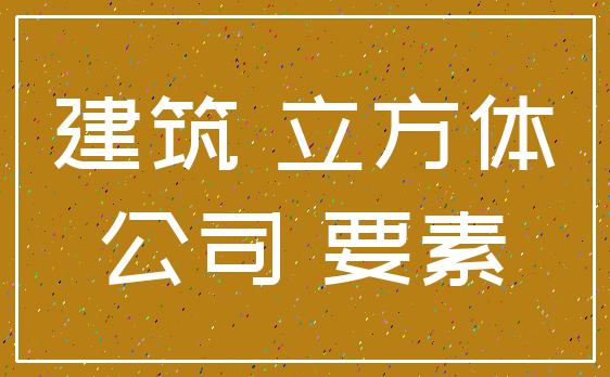 建筑 立方体_公司 要素