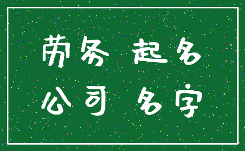劳务 起名_公司 名字