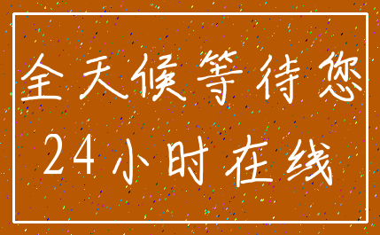 全天候等待您_24小时在线
