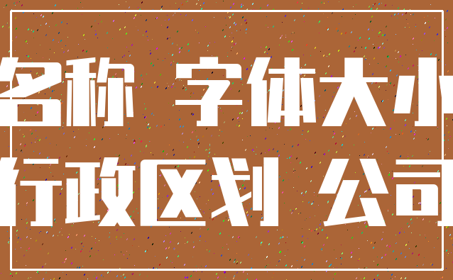 名称 字体大小_行政区划 公司