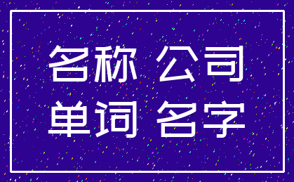 名称 公司_单词 名字