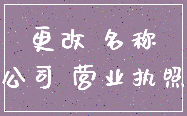 更改 名称_公司 营业执照