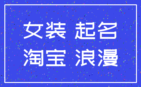 女装 起名_淘宝 浪漫