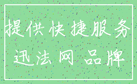 提供快捷服务_迅法网 品牌