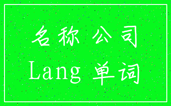 名称 公司_Lang 单词