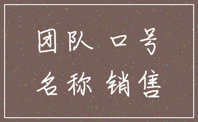 团队 口号_名称 销售