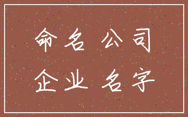 命名 公司_企业 名字