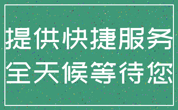提供快捷服务_全天候等待您