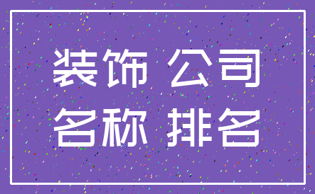 装饰 公司_名称 排名