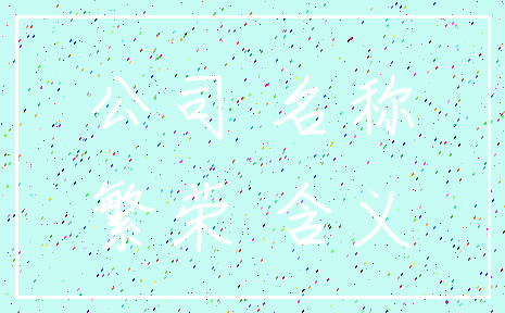 公司 名称_繁荣 含义