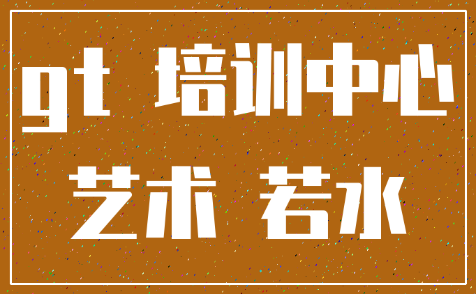 gt 培训中心_艺术 若水