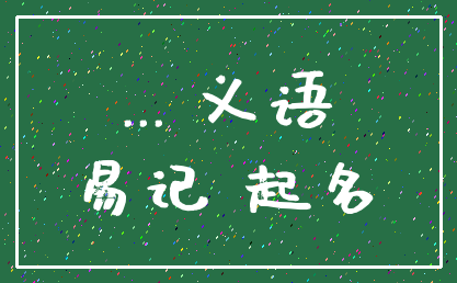 ... 义语_易记 起名