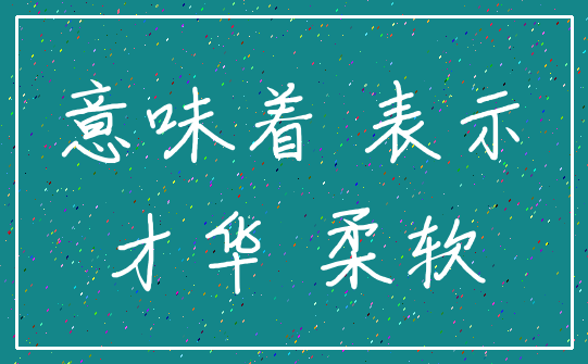 意味着 表示_才华 柔软