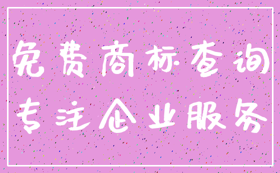 免费商标查询_专注企业服务
