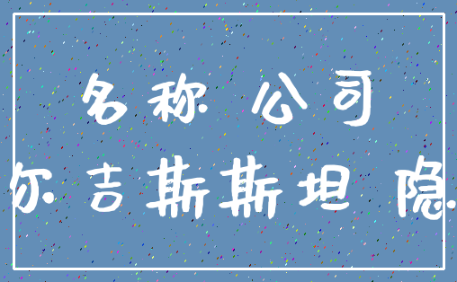 名称 公司_吉尔吉斯斯坦 隐含