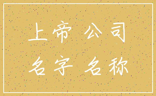 上帝 公司_名字 名称