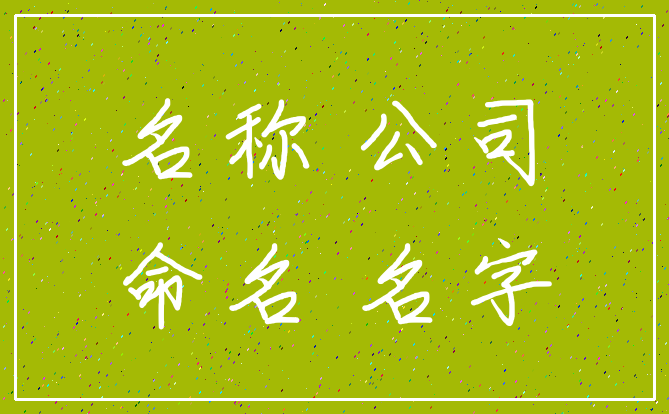 名称 公司_命名 名字