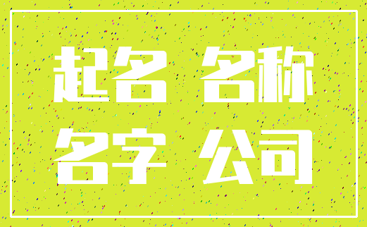 起名 名称_名字 公司