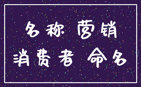 名称 营销_消费者 命名