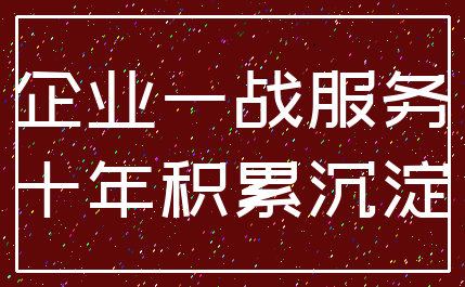 企业一战服务_十年积累沉淀