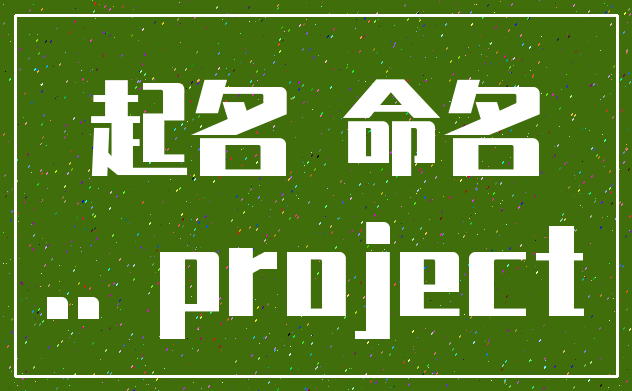 起名 命名_.. project