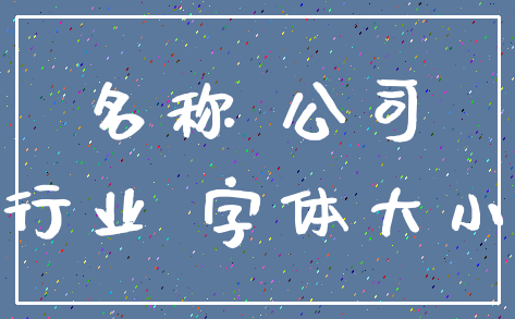 名称 公司_行业 字体大小