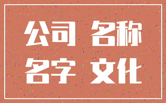 公司 名称_名字 文化