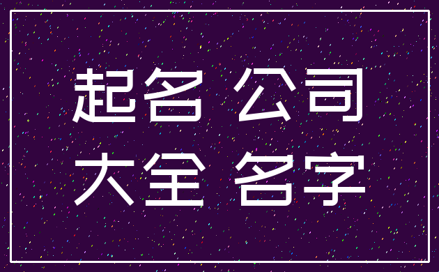 起名 公司_大全 名字