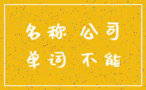 名称 公司_单词 不能