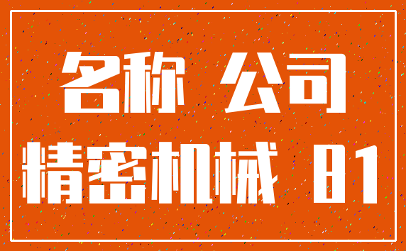 名称 公司_精密机械 81
