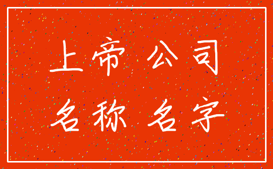 上帝 公司_名称 名字
