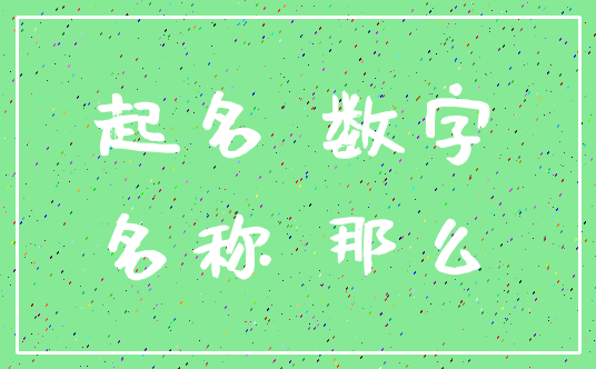起名 数字_名称 那么