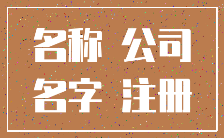 名称 公司_名字 注册