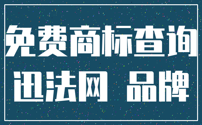 免费商标查询_迅法网 品牌