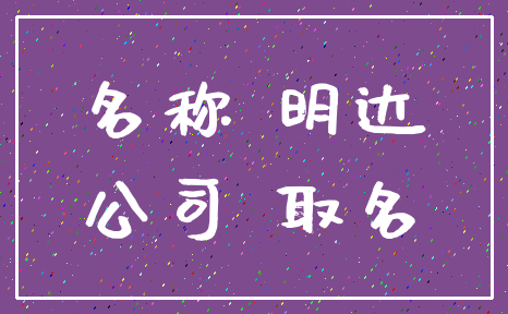 名称 明达_公司 取名