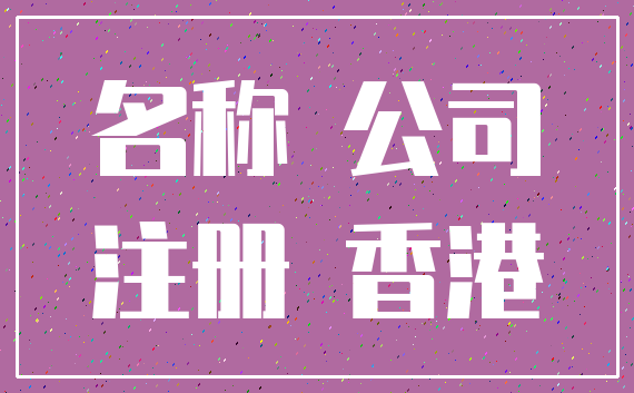 名称 公司_注册 香港
