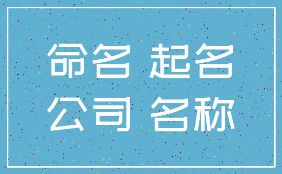 命名 起名_公司 名称