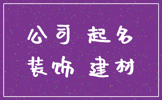 公司 起名_装饰 建材